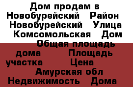 Дом продам в Новобурейский › Район ­ Новобурейский › Улица ­ Комсомольская › Дом ­ 57 › Общая площадь дома ­ 32 › Площадь участка ­ 14 › Цена ­ 250 000 - Амурская обл. Недвижимость » Дома, коттеджи, дачи продажа   